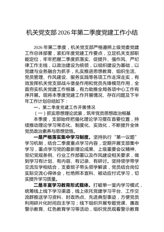 机关党支部2026年第二季度党建工作小结