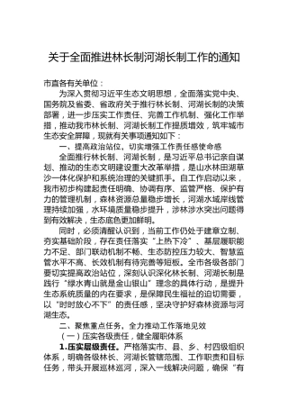 关于全面推进林长制河湖长制工作的通知
