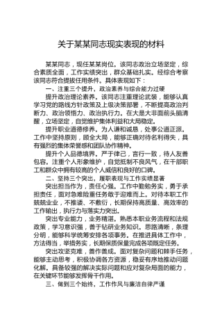 关于某某同志现实表现的材料