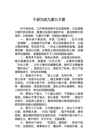 干部为政九要九不要