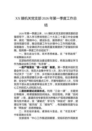 XX镇机关党支部2026年第一季度工作总结
