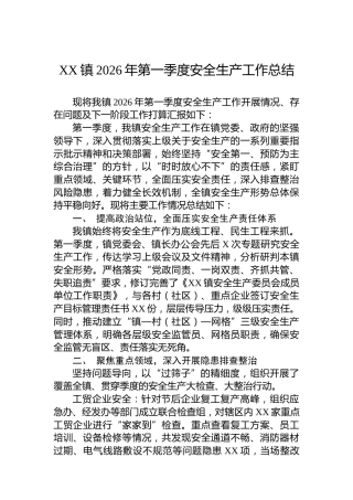 XX镇2026年第一季度安全生产工作总结