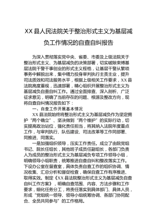 XX县人民法院关于整治形式主义为基层减负工作情况的自查自纠报告
