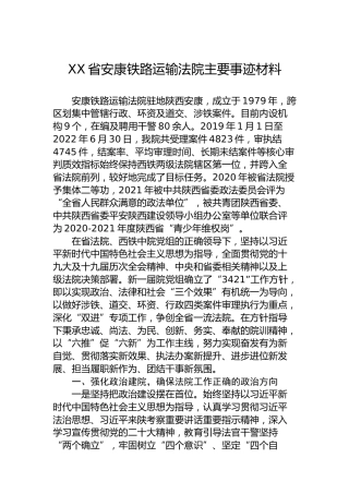 XX省安康铁路运输法院主要事迹材料