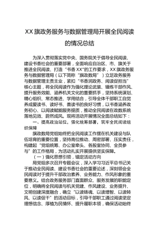XX旗政务服务与数据管理局开展全民阅读的情况总结