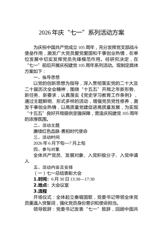 2026年庆“七一”系列活动方案