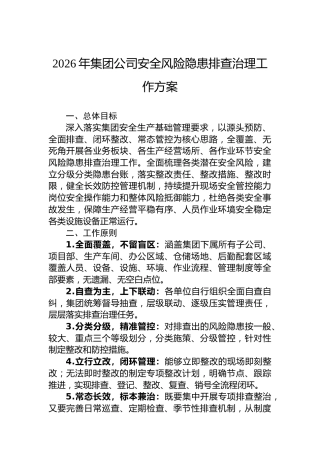 2026年集团公司安全风险隐患排查治理工作方案