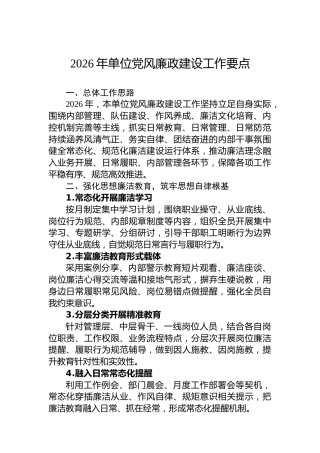 2026年单位党风廉政建设工作要点