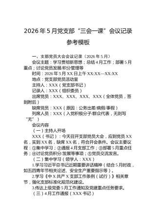 2026年5月党支部“三会一课”会议记录参考模板