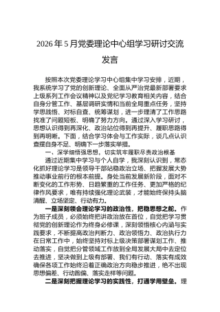 2026年5月党委理论中心组学习研讨交流发言