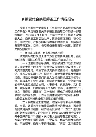 乡镇党代会换届筹备工作情况报告