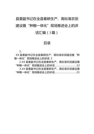 县委副书记在全县春耕生产、高标准农田建设暨“种粮一体化”现场推进会上的讲话汇编（3篇）