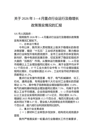 关于2026年1—4月重点行业运行及稳增长政策落实情况的汇报