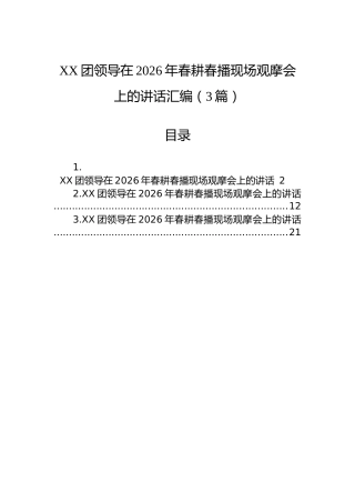 XX团领导在2026年春耕春播现场观摩会上的讲话汇编（3篇）