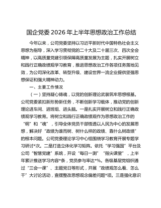 国企党委2026年上半年思想政治工作总结