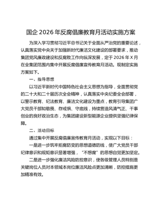国企2026年反腐倡廉教育月活动实施方案