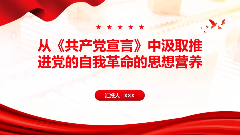 PPT:从《共产党宣言》中汲取推进党的自我革命的思想营养(2)_第1页