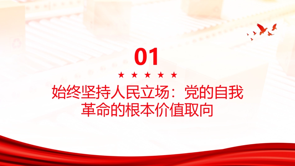 PPT:从《共产党宣言》中汲取推进党的自我革命的思想营养(2)_第3页