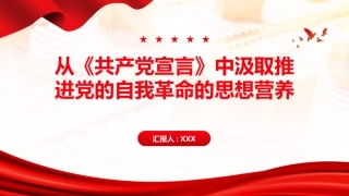 PPT：从《共产党宣言》中汲取推进党的自我革命的思想营养（2）