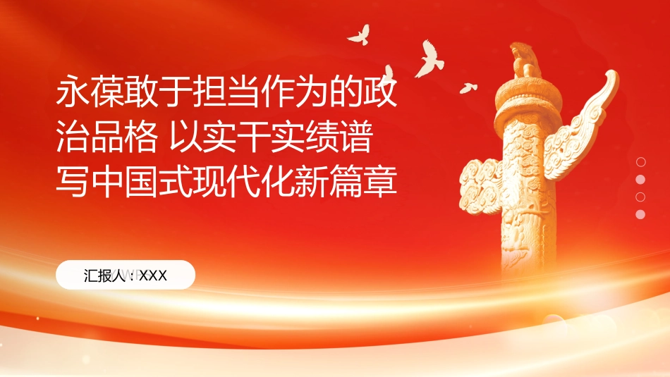 PPT:永葆敢于担当作为的政治品格 以实干实绩谱写中国式现代化新篇章_第1页