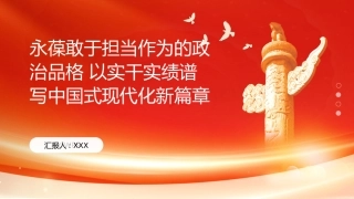PPT：永葆敢于担当作为的政治品格 以实干实绩谱写中国式现代化新篇章