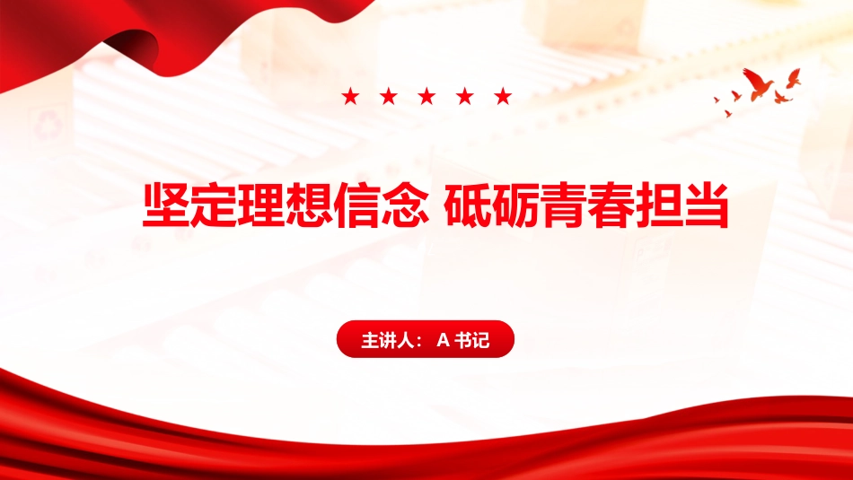 支部书记专题党课PPT:坚定理想信念 砥砺青春担当_第1页