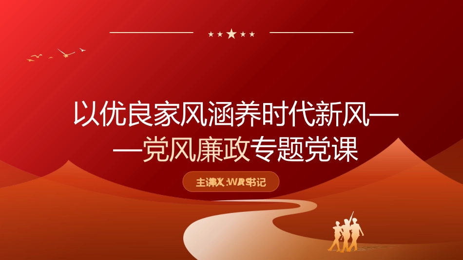 党课PPT：以优良家风涵养时代新风_第1页