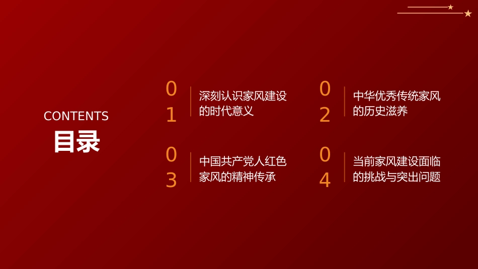 党课PPT：以优良家风涵养时代新风_第2页