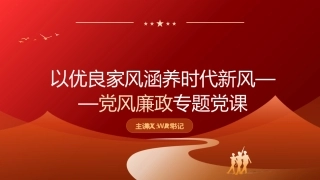 党课PPT：以优良家风涵养时代新风