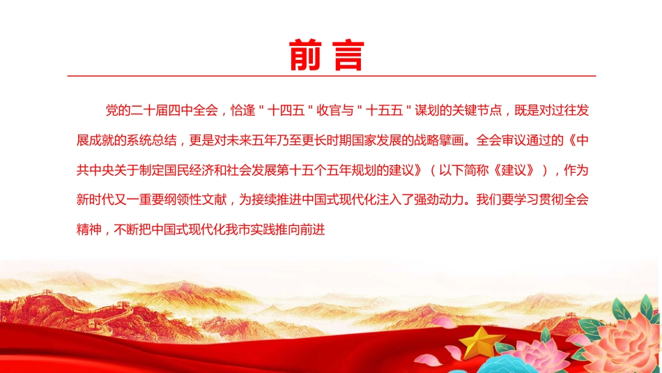 党课PPT:学习贯彻二十届四中全会精神,不断开创我市高质量发展新局面_第2页