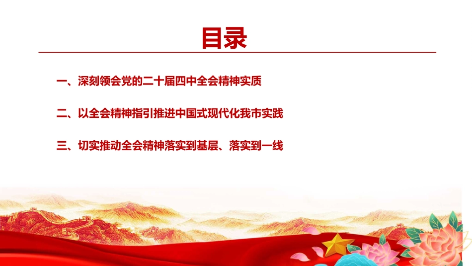 党课PPT:学习贯彻二十届四中全会精神,不断开创我市高质量发展新局面_第3页