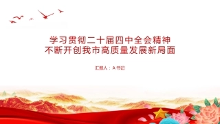 党课PPT：学习贯彻二十届四中全会精神，不断开创我市高质量发展新局面