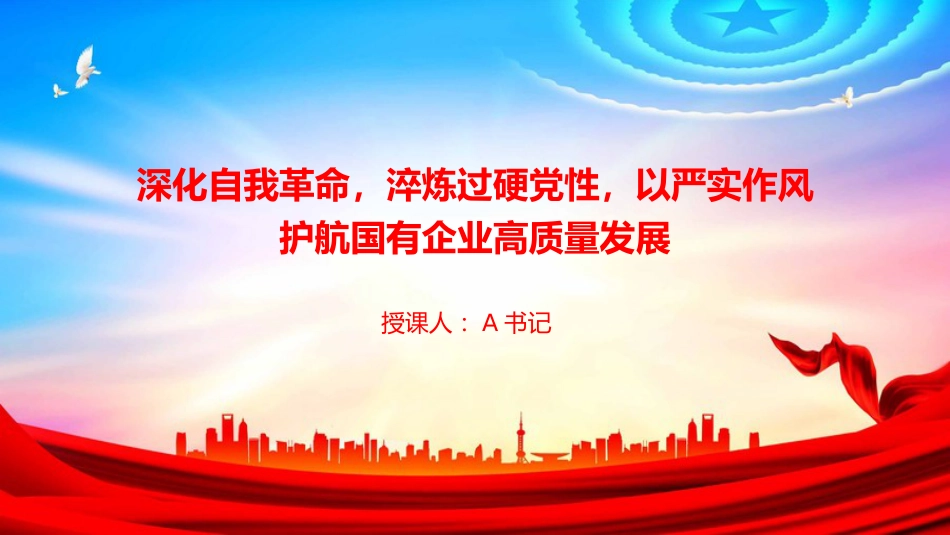 党课PPT:深化自我革命,淬炼过硬党性,以严实作风护航国有企业高质量发展_第1页