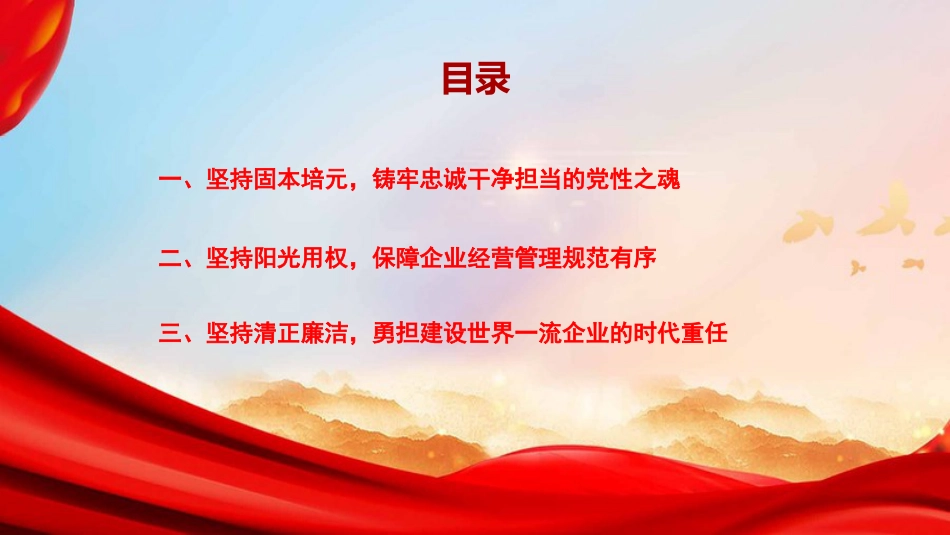 党课PPT:深化自我革命,淬炼过硬党性,以严实作风护航国有企业高质量发展_第2页