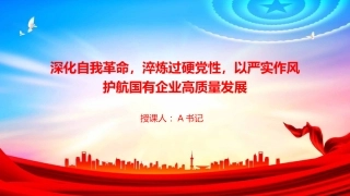党课PPT：深化自我革命，淬炼过硬党性，以严实作风护航国有企业高质量发展