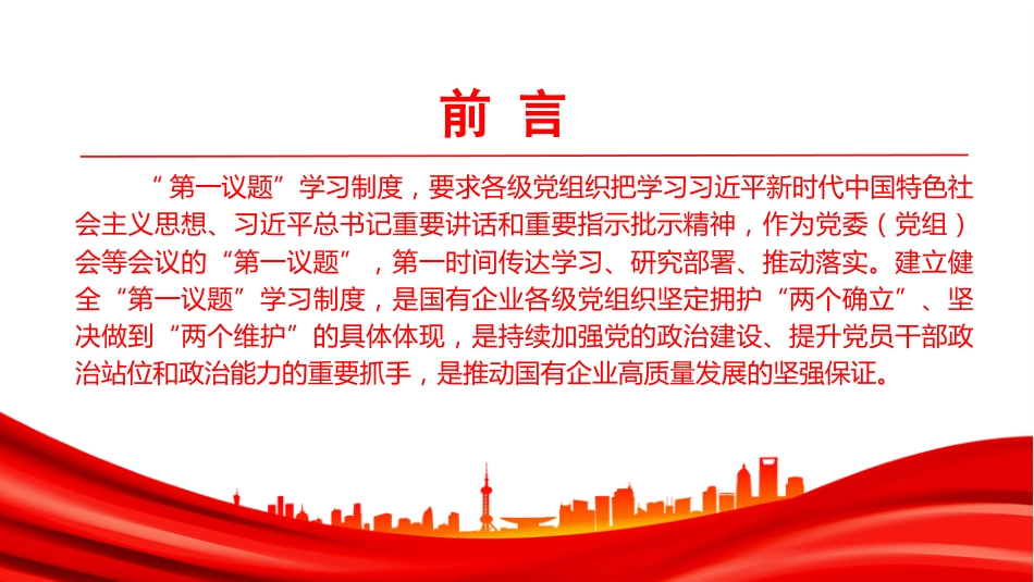 党课PPT:深化“第一议题”学习机制,把党的创新理论转化为国有企业高质量发展实效_第2页