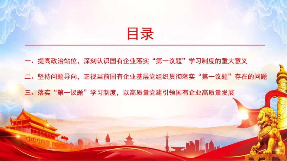 党课PPT:深化“第一议题”学习机制,把党的创新理论转化为国有企业高质量发展实效_第3页