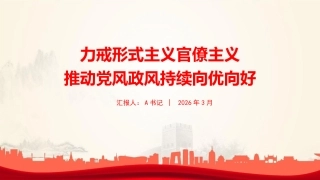 党课PPT：力戒形式主义官僚主义，推动党风政风持续向优向好