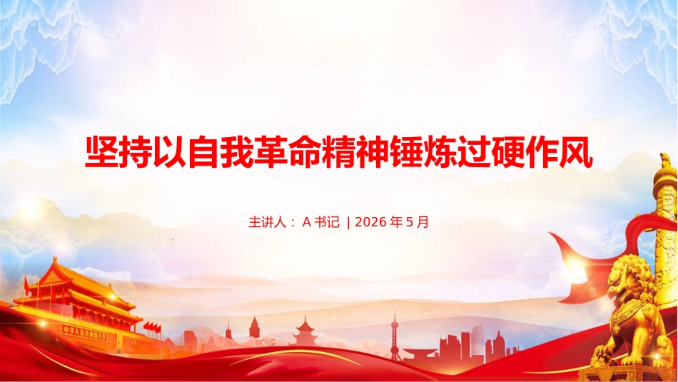 党课PPT：坚持以自我革命精神锤炼过硬作风_第1页