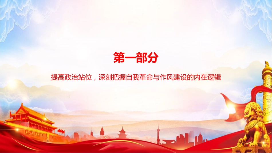党课PPT：坚持以自我革命精神锤炼过硬作风_第3页