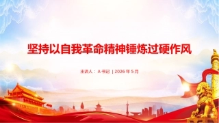 党课PPT：坚持以自我革命精神锤炼过硬作风