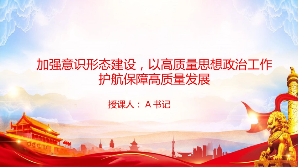 党课PPT：加强意识形态建设，以高质量思想政治工作护航保障高质量发展_第1页