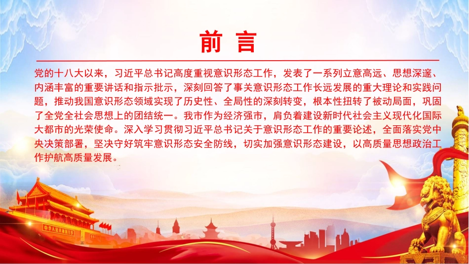 党课PPT：加强意识形态建设，以高质量思想政治工作护航保障高质量发展_第2页