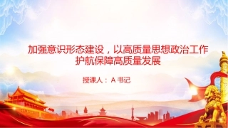 党课PPT：加强意识形态建设，以高质量思想政治工作护航保障高质量发展