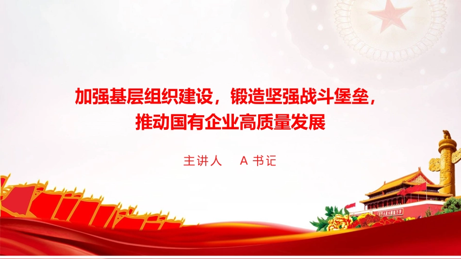 党课PPT：加强基层组织建设，锻造坚强战斗堡垒，推动国有企业高质量发展_第1页