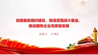 党课PPT：加强基层组织建设，锻造坚强战斗堡垒，推动国有企业高质量发展