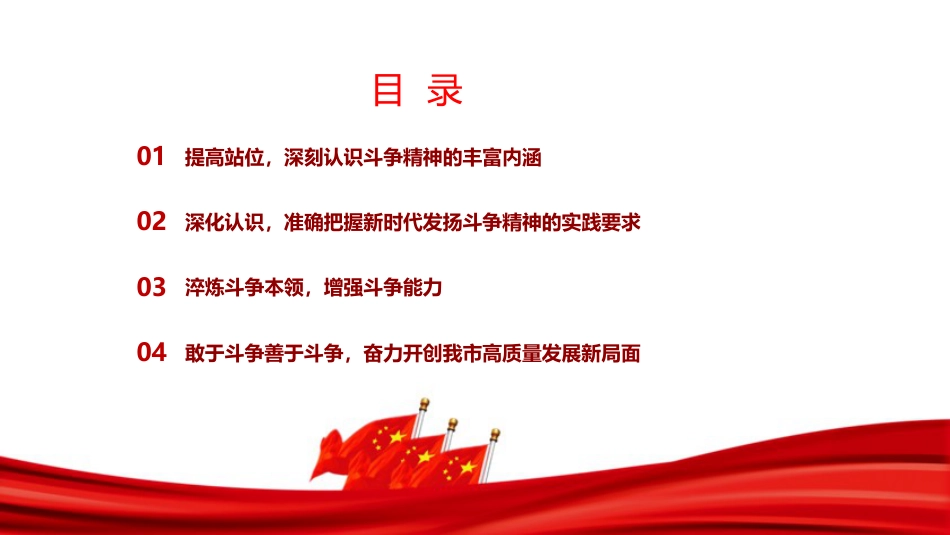 党课PPT：发扬斗争精神增强斗争本领，奋力开创我市高质量发展新局面_第3页