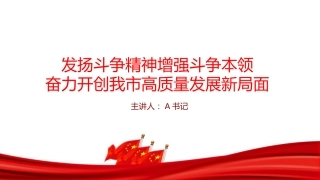 党课PPT：发扬斗争精神增强斗争本领，奋力开创我市高质量发展新局面