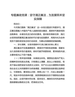 专题廉政党课：坚守清正廉洁   为发展筑牢坚实保障