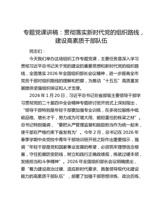 专题党课讲稿：贯彻落实新时代党的组织路线 建设高素质干部队伍